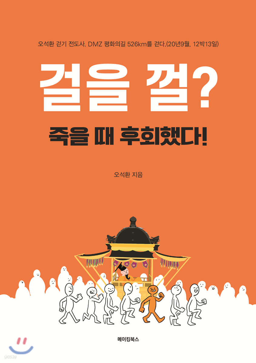 걸을 껄? 죽을 때 후회했다!