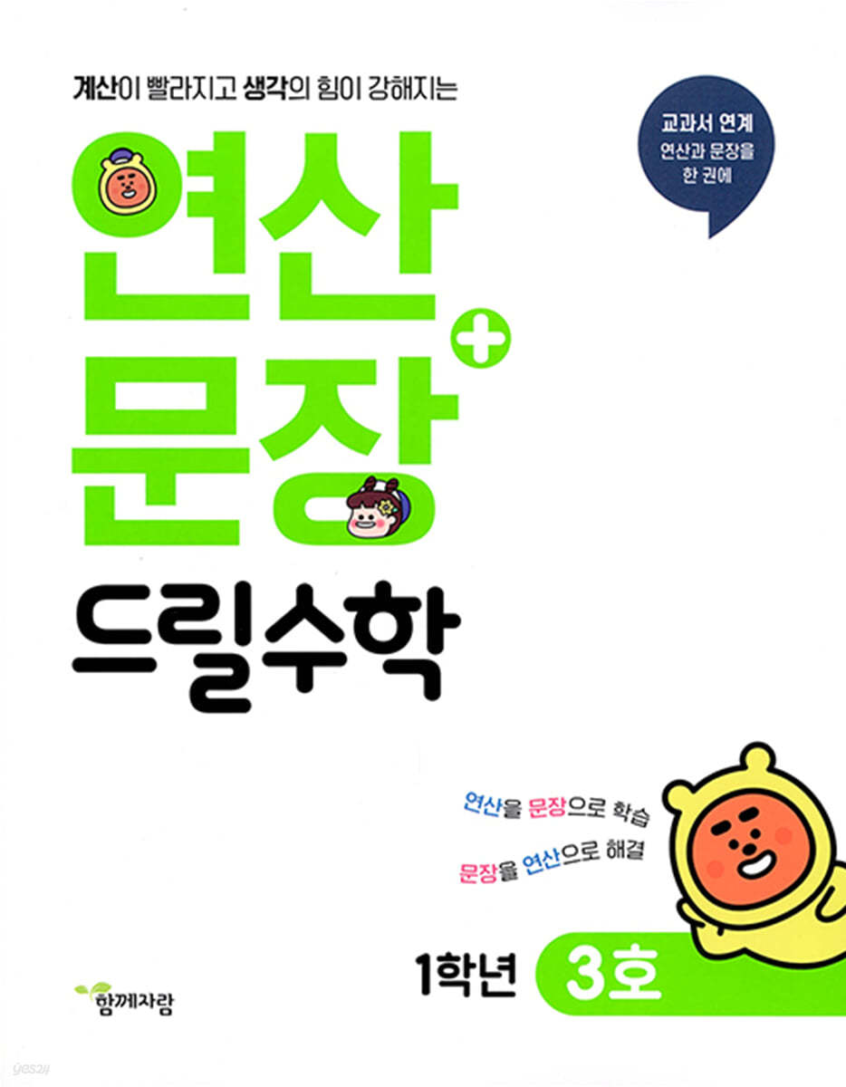 연산 + 문장 드릴수학 1학년 3호