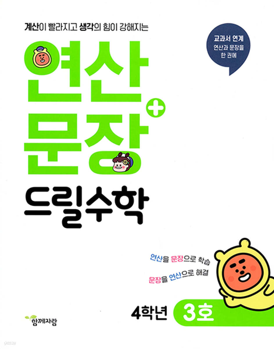 연산 + 문장 드릴수학 4학년 3호