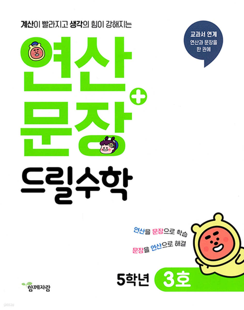 연산 + 문장 드릴수학 5학년 3호
