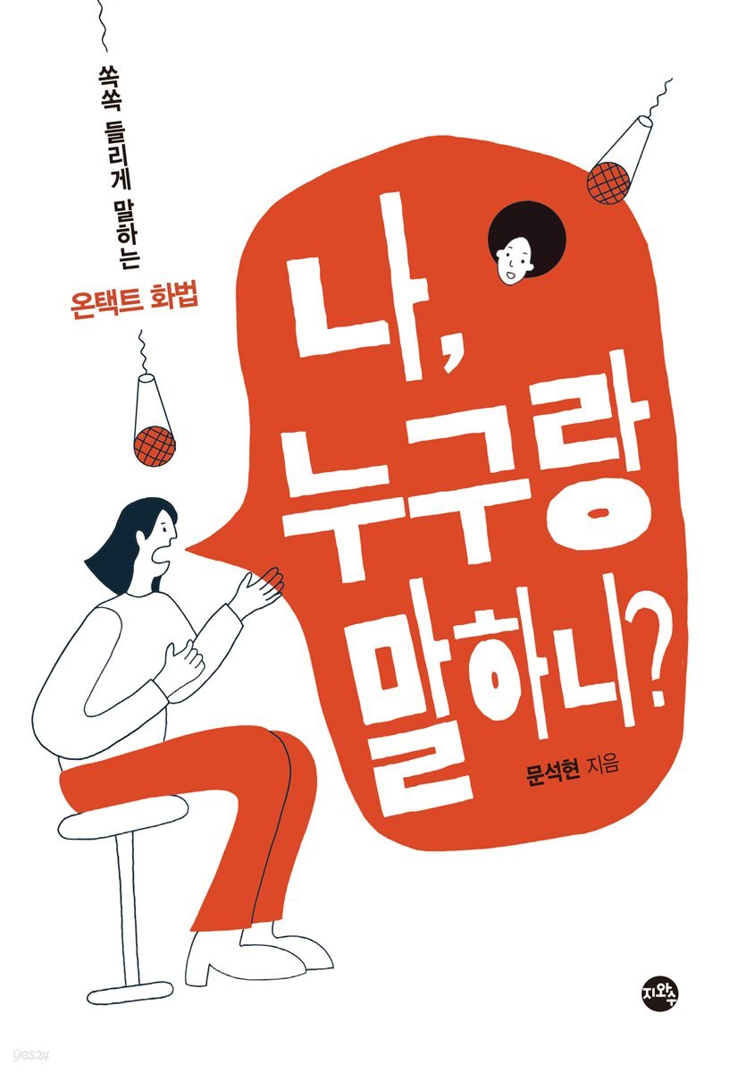 나, 누구랑 말하니?