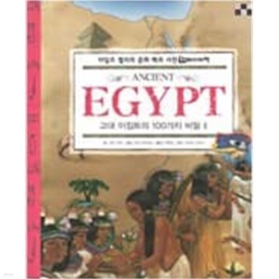 고대 이집트의 100가지 비밀 1,2