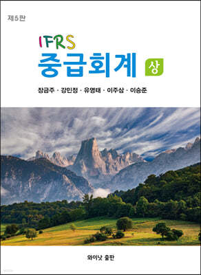 IFRS 중급회계 상