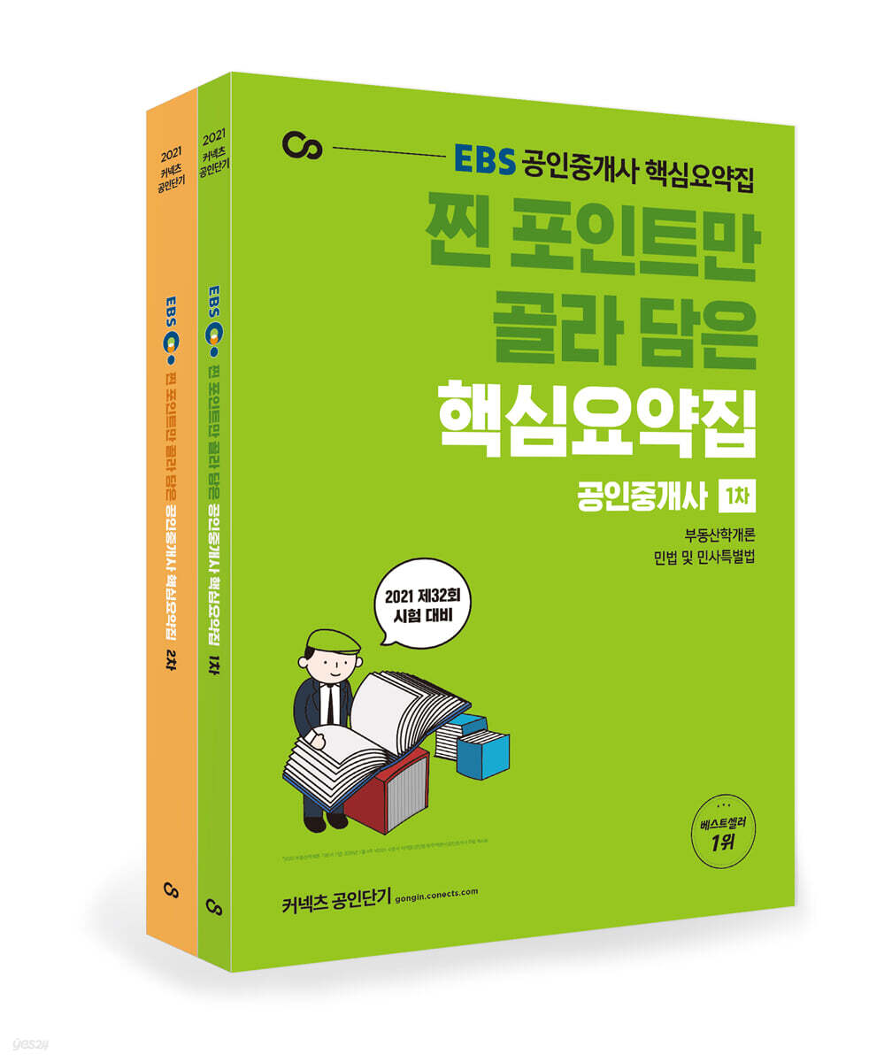 2021 EBS 찐 포인트만 골라 담은 공인중개사 핵심요약집 1,2차 세트