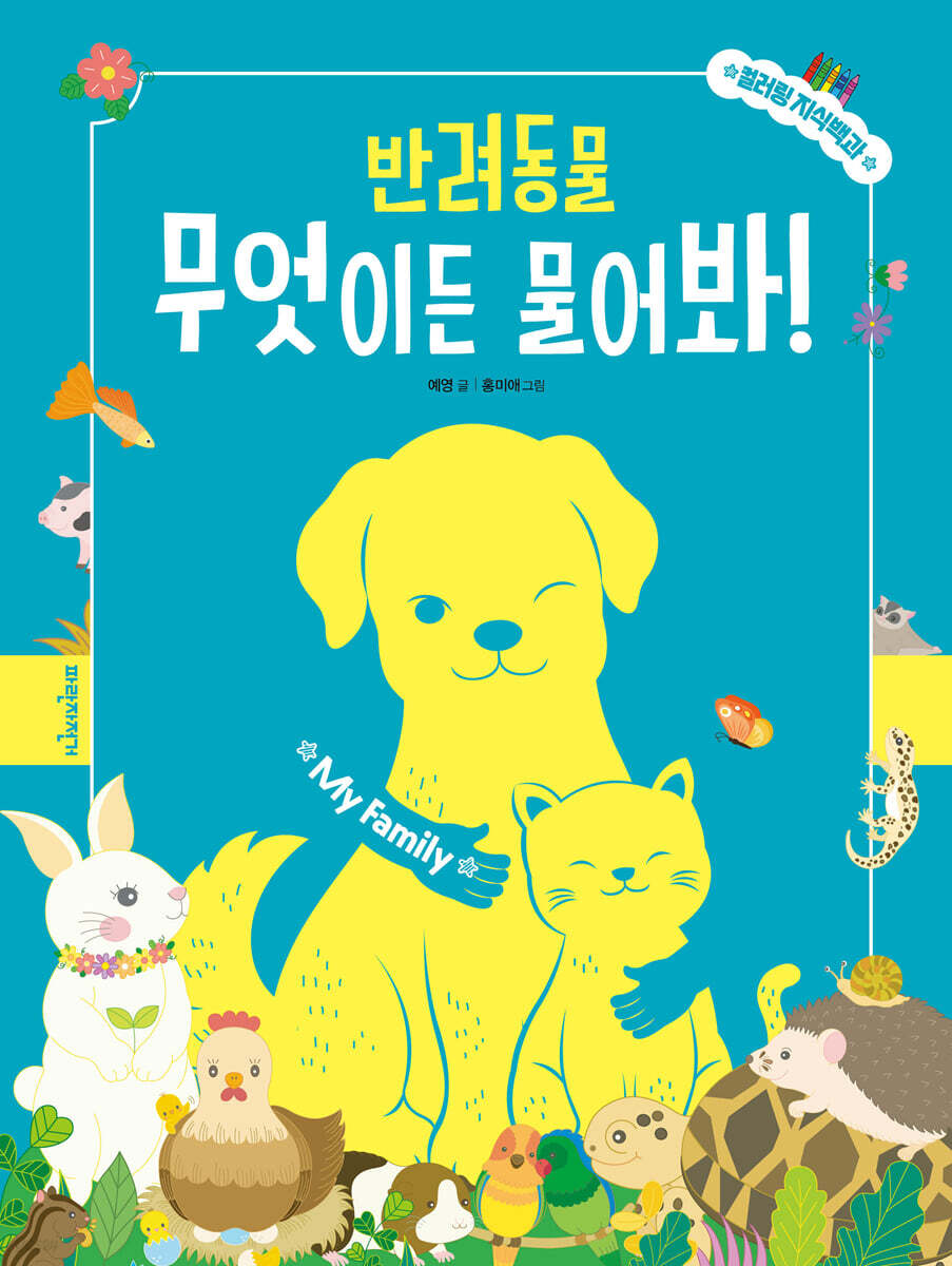 반려동물, 무엇이든 물어봐!
