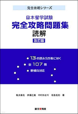 日本留學試驗完全攻略問題集 讀解 改訂版