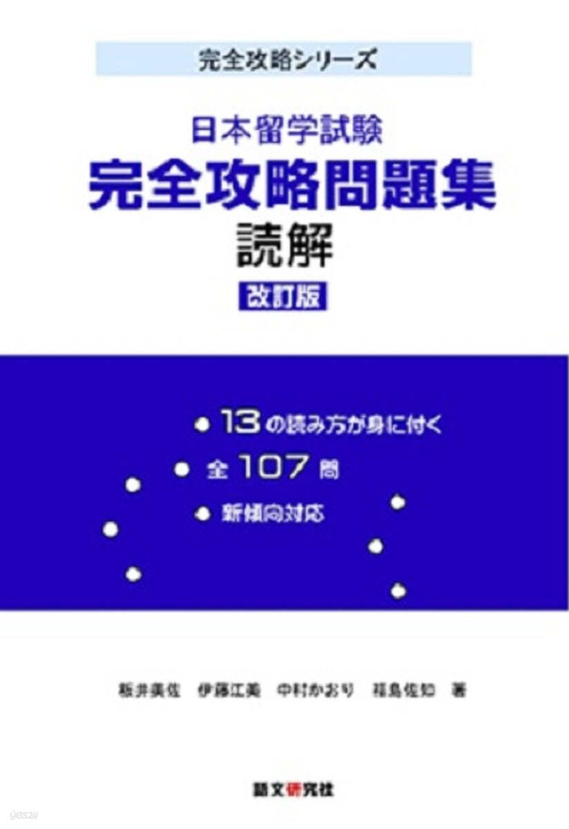 日本留學試驗完全攻略問題集 讀解 改訂版