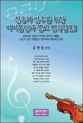 찬송가 반주를 위한 바이올린과 첼로 편곡집 13