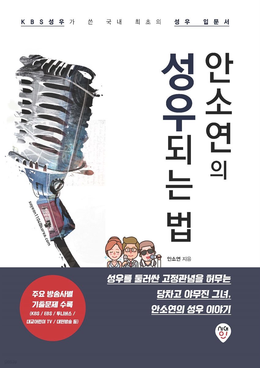 안소연의 성우되는 법
