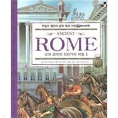 고대 로마의 100가지 비밀 1,2