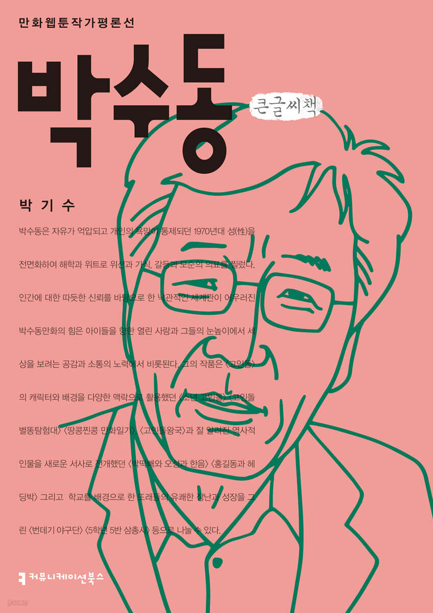 박수동 큰글씨책