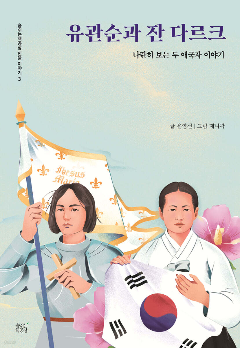 유관순과 잔 다르크