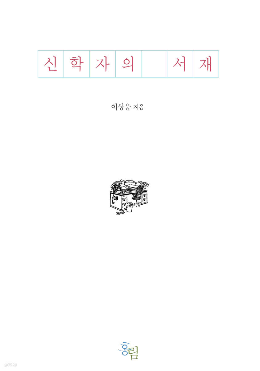 신학자의 서재