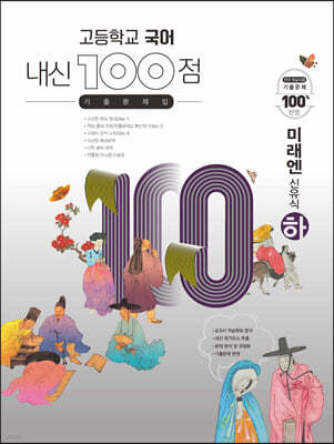 고등학교 국어 내신 100점 기출문제집 미래엔 신유식 (하) (2024년용)