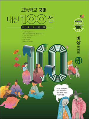 고등학교 국어 내신 100점 기출문제집 비상 박영민 (하) (2024년용)