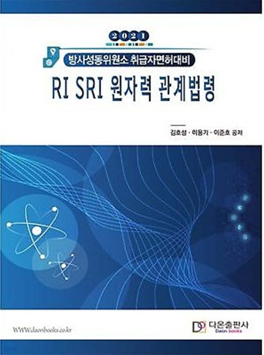 RI SRI 원자력 관계법