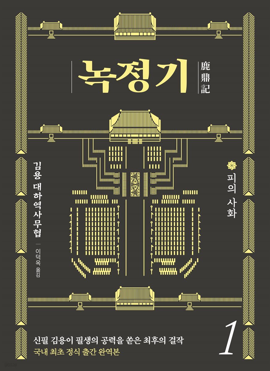[세트] 녹정기 (총10권)
