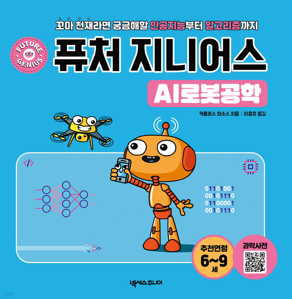 퓨처 지니어스 AI로봇공학