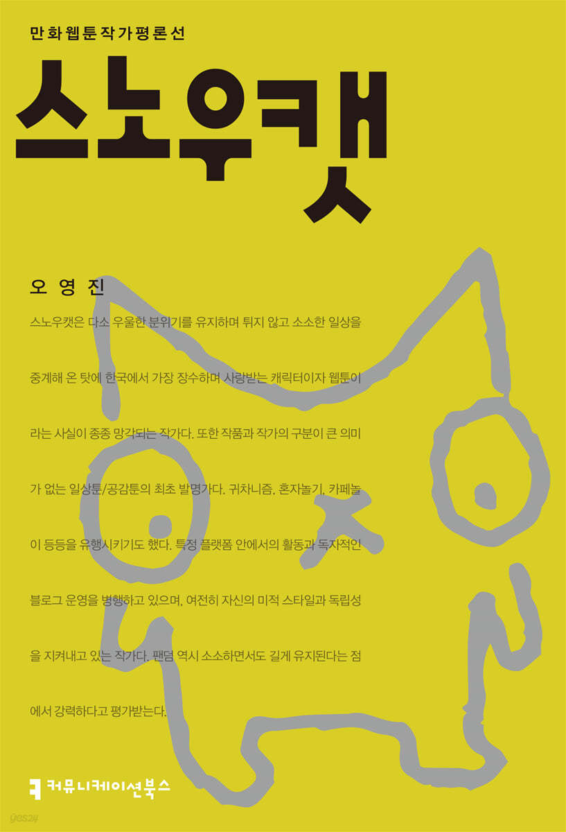 스노우캣