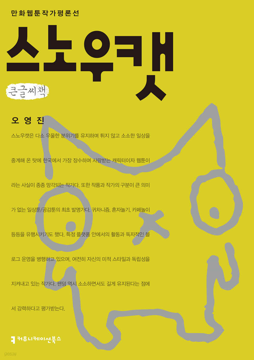 스노우캣 큰글씨책