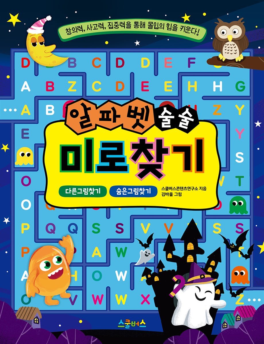 알파벳 술술 미로찾기