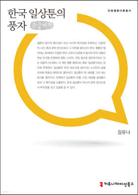 한국 일상툰의 풍자 큰글씨책