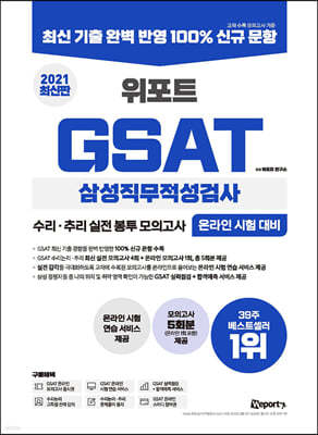 2021 상반기 최신판 위포트 GSAT 삼성직무적성검사 수리 추리 실전 봉투 모의고사