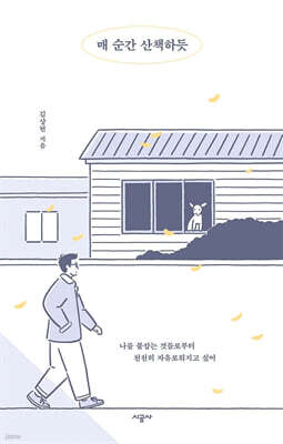 매 순간 산책하듯