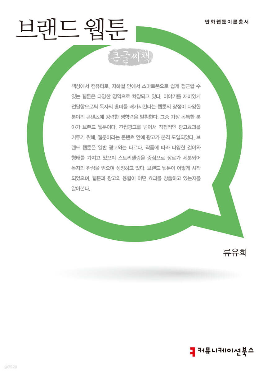 브랜드 웹툰 큰글씨책