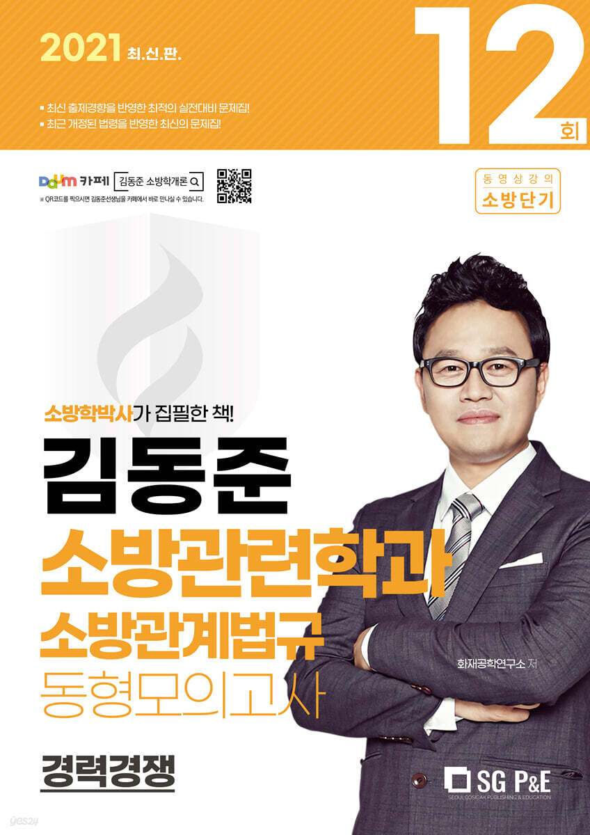 2021 김동준 소방관련학과 소방관계법규 동형모의고사 12회(경채)