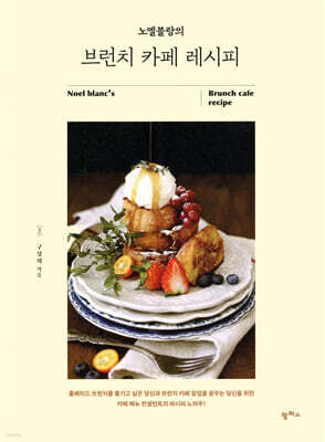 노엘블랑의 브런치 카페 레시피
