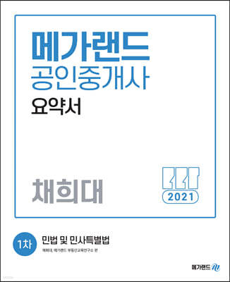 2021 메가랜드 공인중개사 1차 민법 및 민사특별법 요약서 [채희대]
