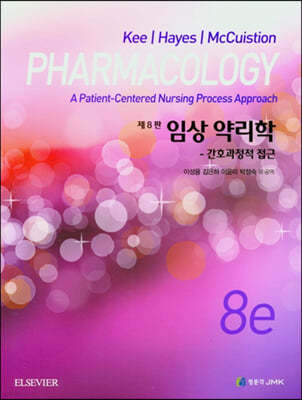 임상 약리학 (간호과정적 접근) PHARMACOLOGY