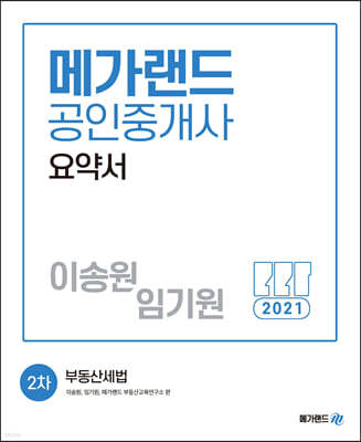 2021 메가랜드 공인중개사 2차 부동산세법 요약서[이송원, 임기원]