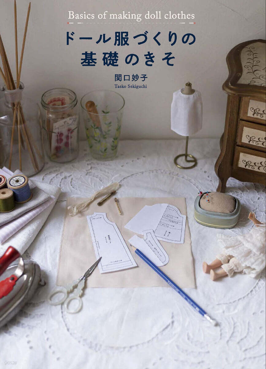 ド-ル服づくりの基礎のきそ