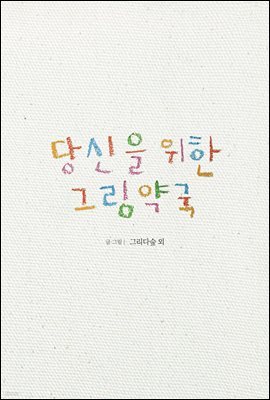 당신을 위한 그림약국