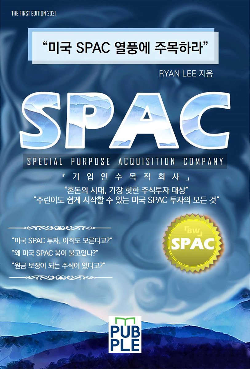 미국 SPAC 열풍에 주목하라