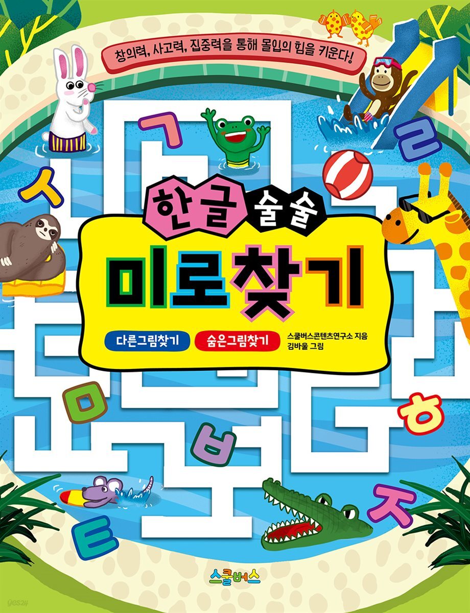 한글 술술 미로찾기