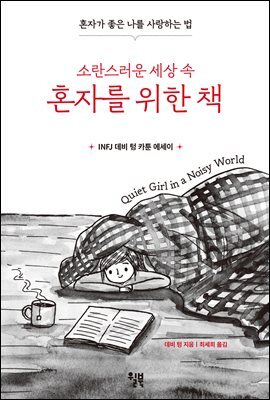 소란스러운 세상 속 혼자를 위한 책