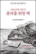 소란스러운 세상 속 혼자를 위한 책