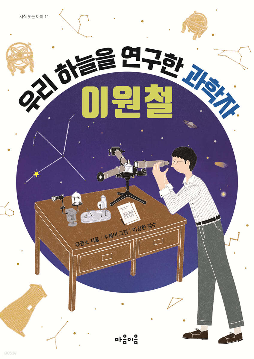 우리 하늘을 연구한 과학자 이원철