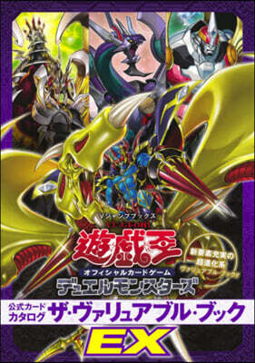 遊☆戱☆王OCG DM 公式カ-ドカタログ ザ.ヴァリュアブル.ブックEX