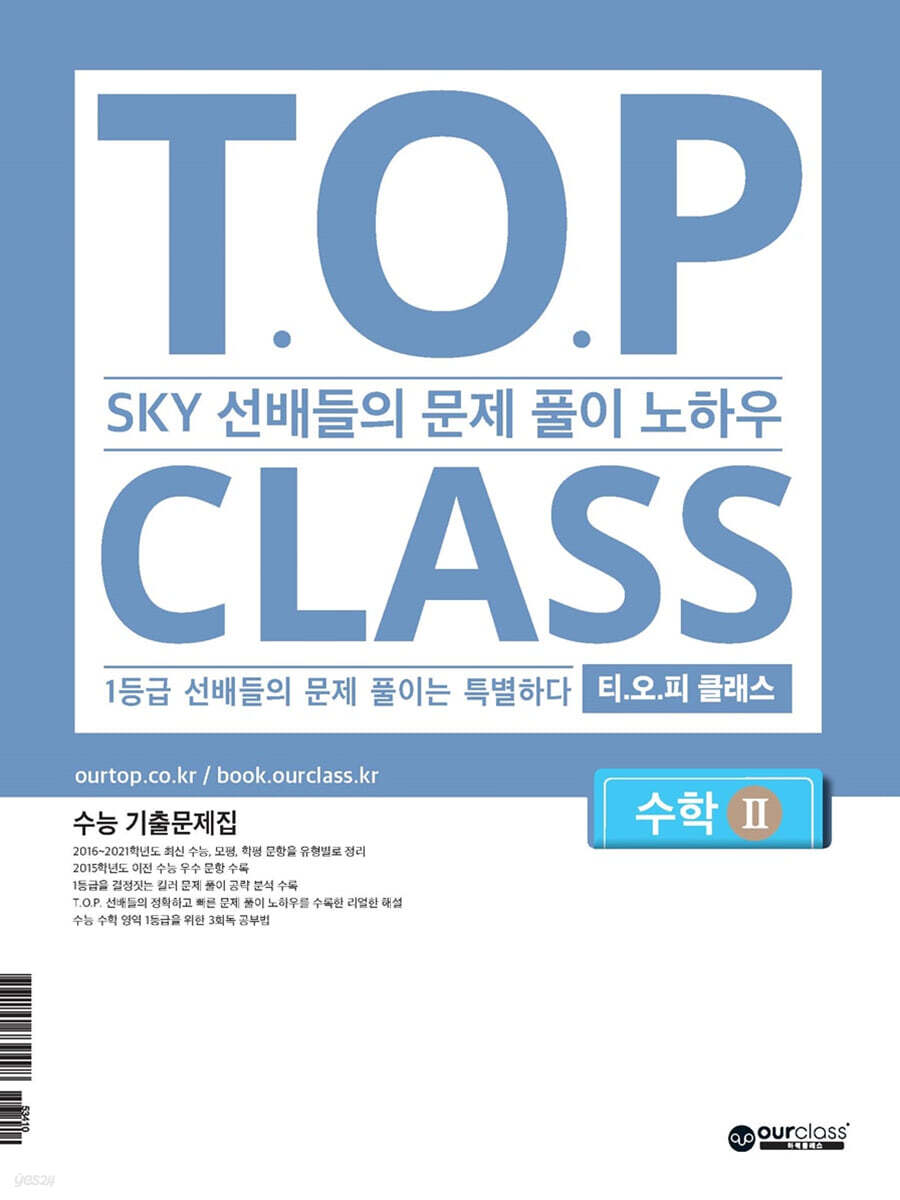 티오피 클래스 T.O.P CLASS 수학2 (2021)