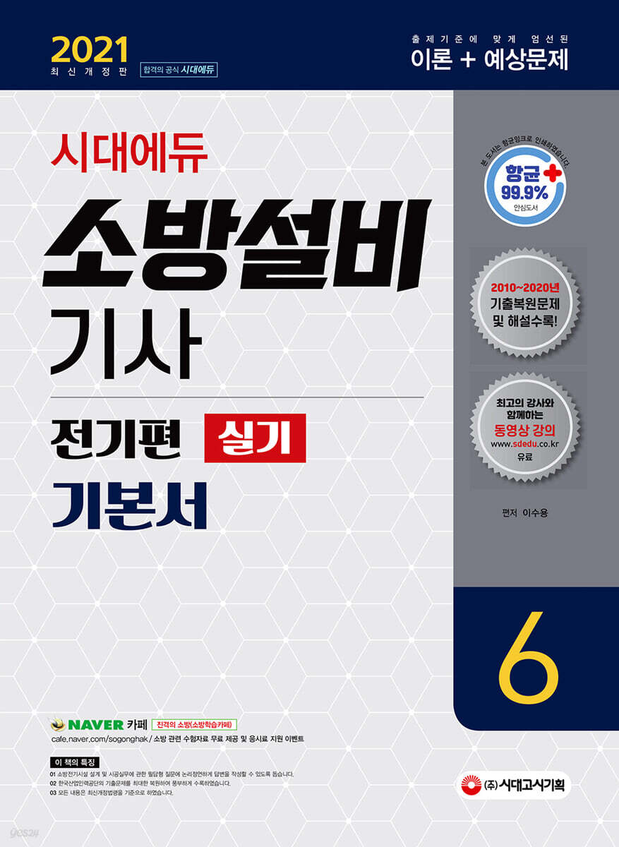 2021 시대에듀 소방설비기사 기본서 실기 전기편 6