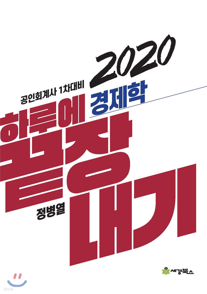 2020 하루에 끝장내기 경제학