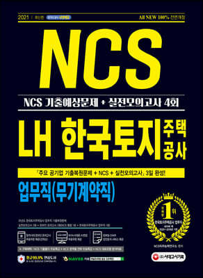 2021 최신판 All-New LH 한국토지주택공사 업무직(무기계약직) NCS 기출예상문제+실전모의고사 4회