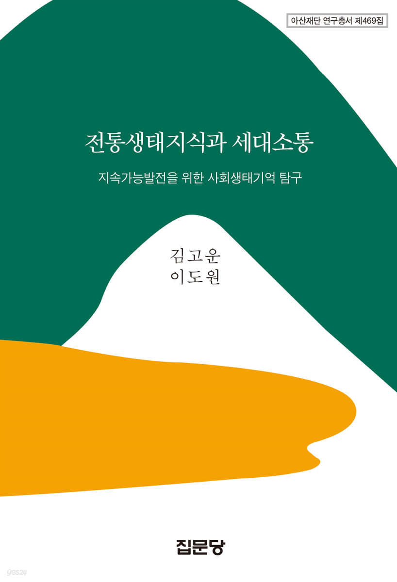 전통생태지식과 세대소통