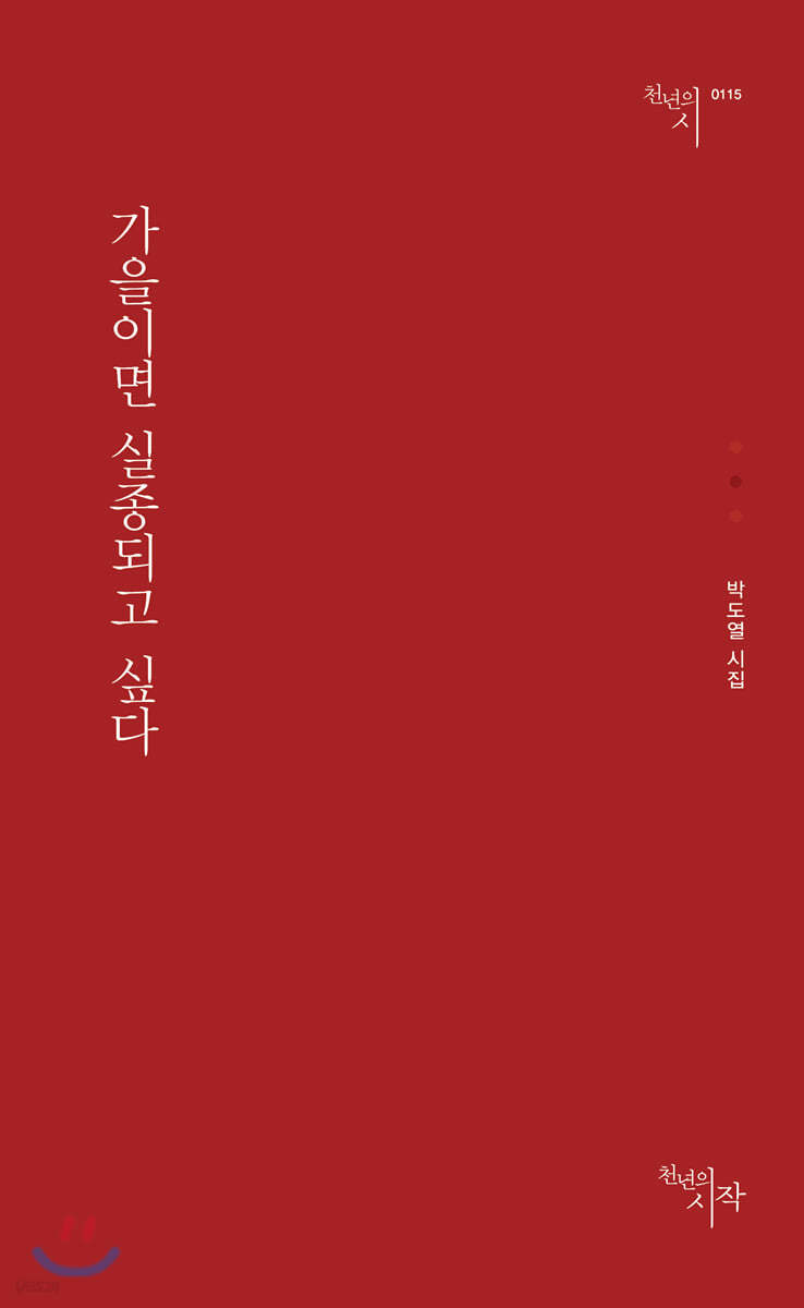 가을이면 실종되고 싶다