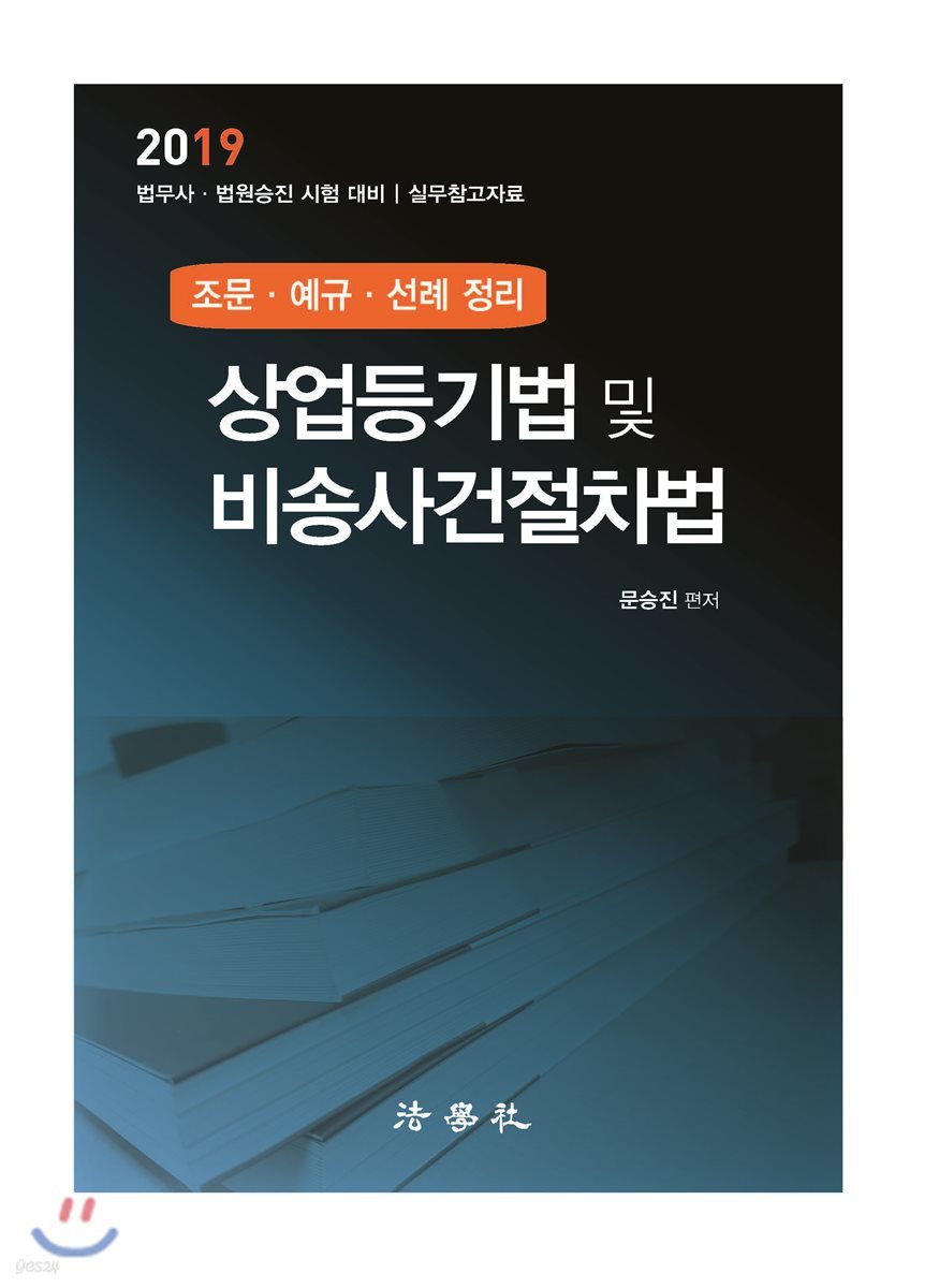 2019 상업등기법 및 비송사건절차법 조문&#183;예규&#183;선례 정리