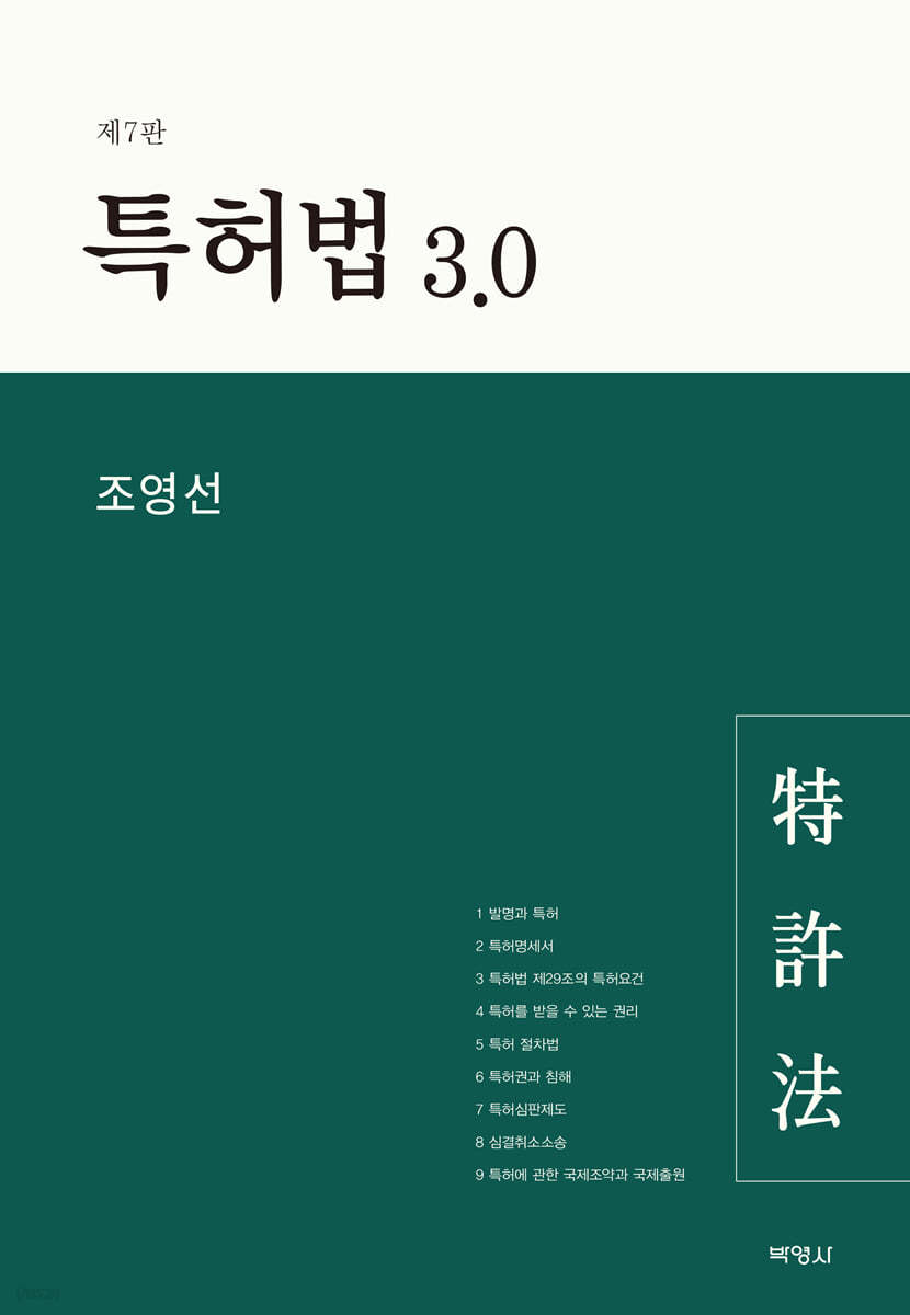 특허법 3.0